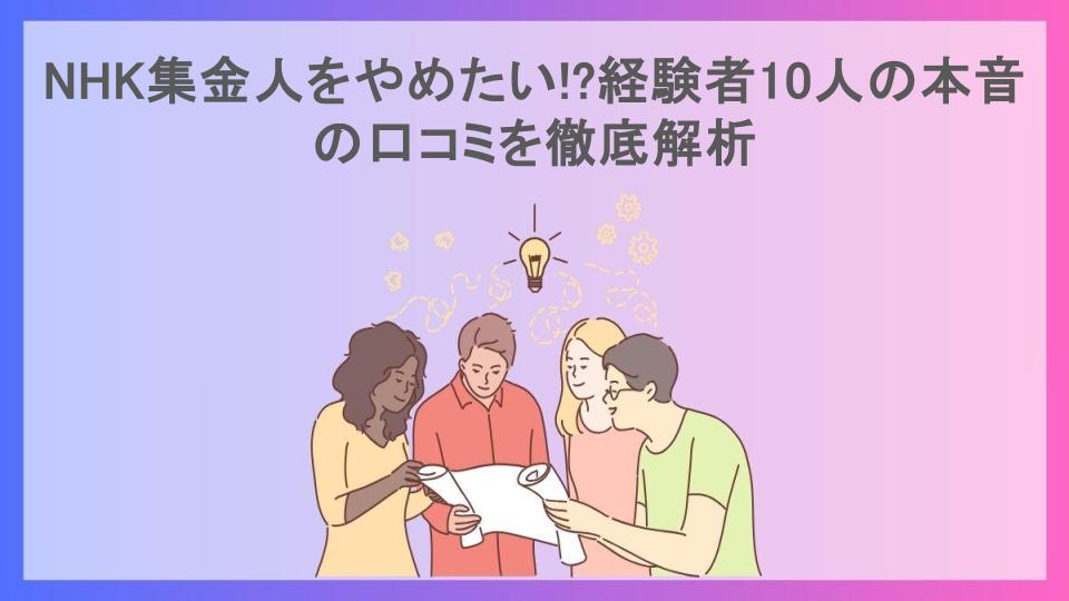 NHK集金人をやめたい!?経験者10人の本音の口コミを徹底解析